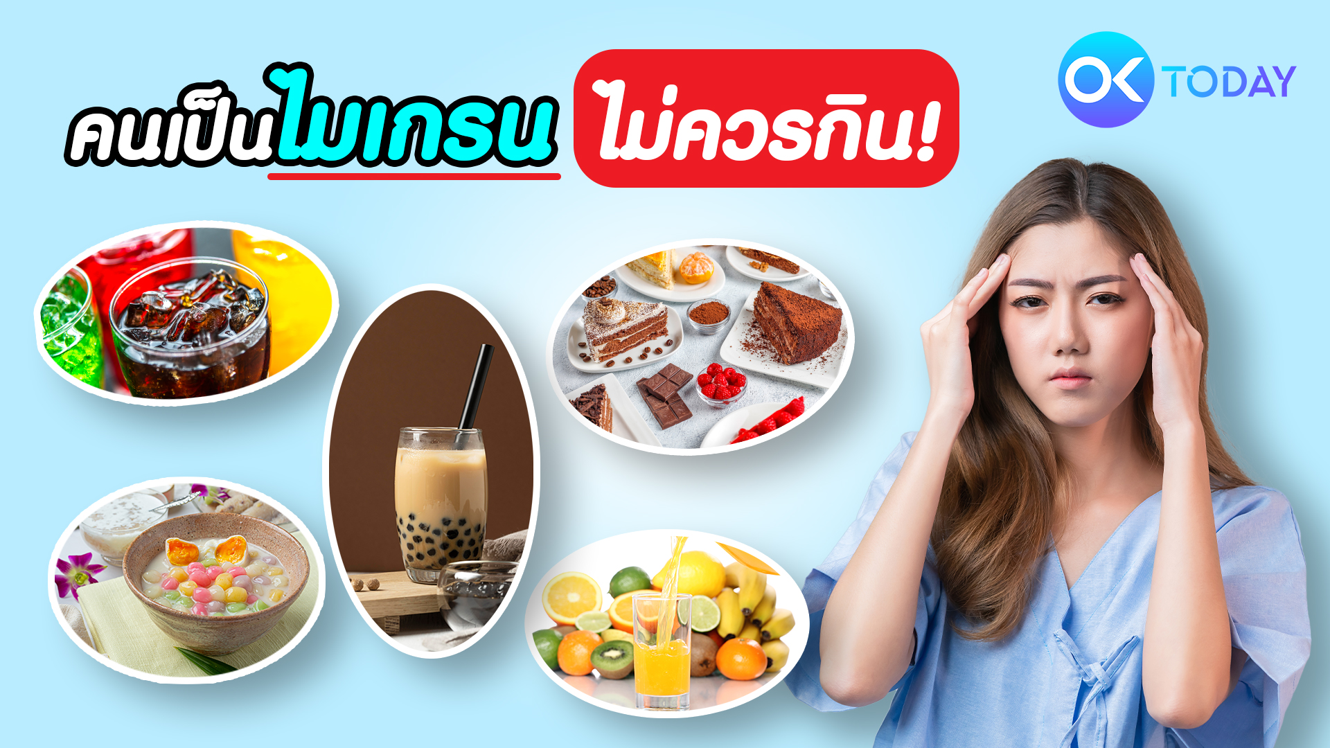 อวสานของโปรด! ของกินที่คนเป็นไมเกรน ไม่ควรกิน