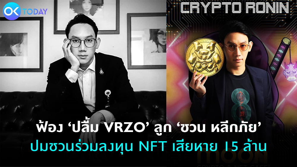 ฟ้อง ‘ปลื้ม VRZO’ ลูก ‘ชวน หลีกภัย’ ปมชวนร่วมลงทุน NFT เสียหาย 15 ล้าน