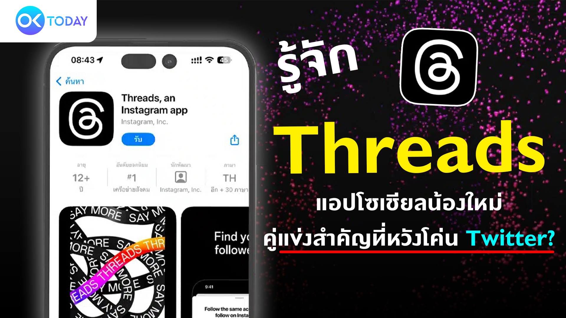 รู้จัก Threads แอปโซเชียลน้องใหม่ คู่แข่งสำคัญที่หวังโค่น Twitter?