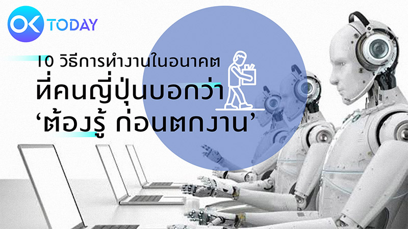 10 วิธีการทํางานในอนาคต ที่คนญี่ปุ่นบอกว่า ‘ต้องรู้ ก่อนตกงาน’