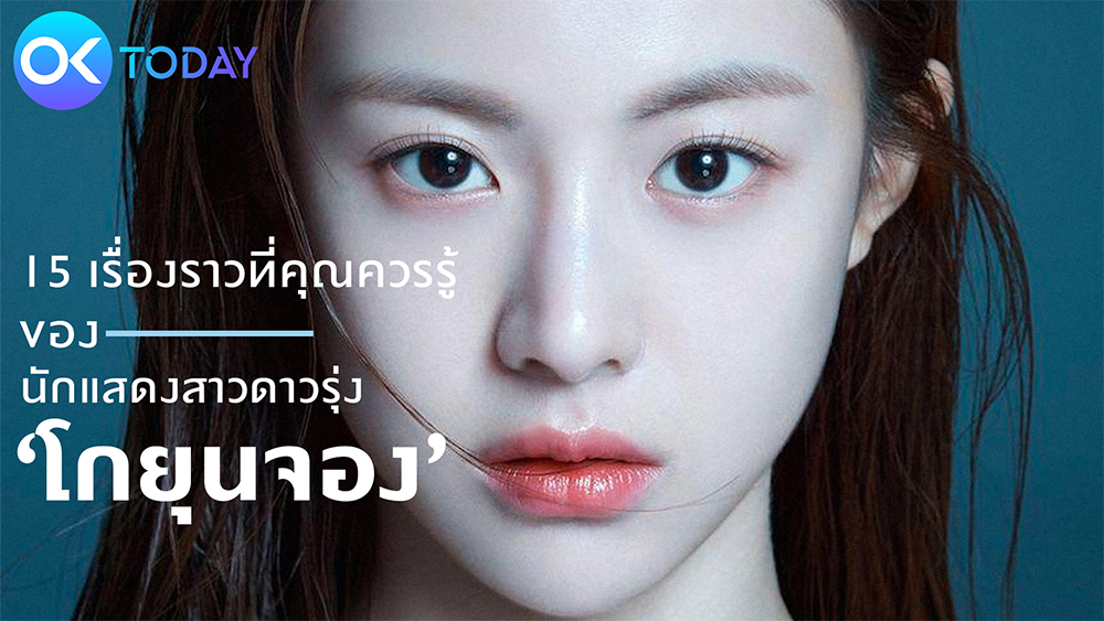 15 เรื่องราวที่คุณควรรู้ของนักแสดงสาวดาวรุ่ง ‘โกยุนจอง’