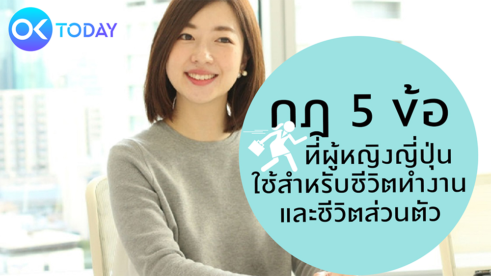 กฎ 5 ข้อที่ผู้หญิงญี่ปุ่นใช้ สำหรับชีวิตทำงานและชีวิตส่วนตัว