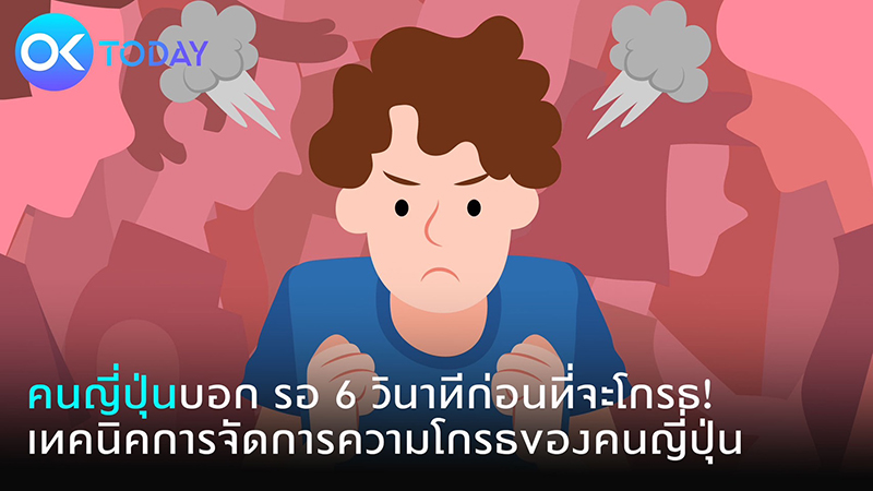 คนญี่ปุ่นบอก รอ 6 วินาทีก่อนที่จะโกรธ! เทคนิคการจัดการความโกรธของคนญี่ปุ่น