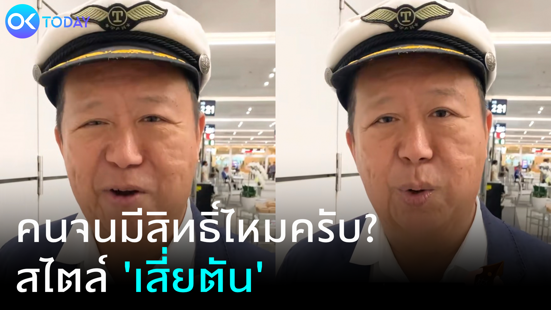 คนจนมีสิทธิ์ไหมครับ? สไตล์ 'เสี่ยตัน' 