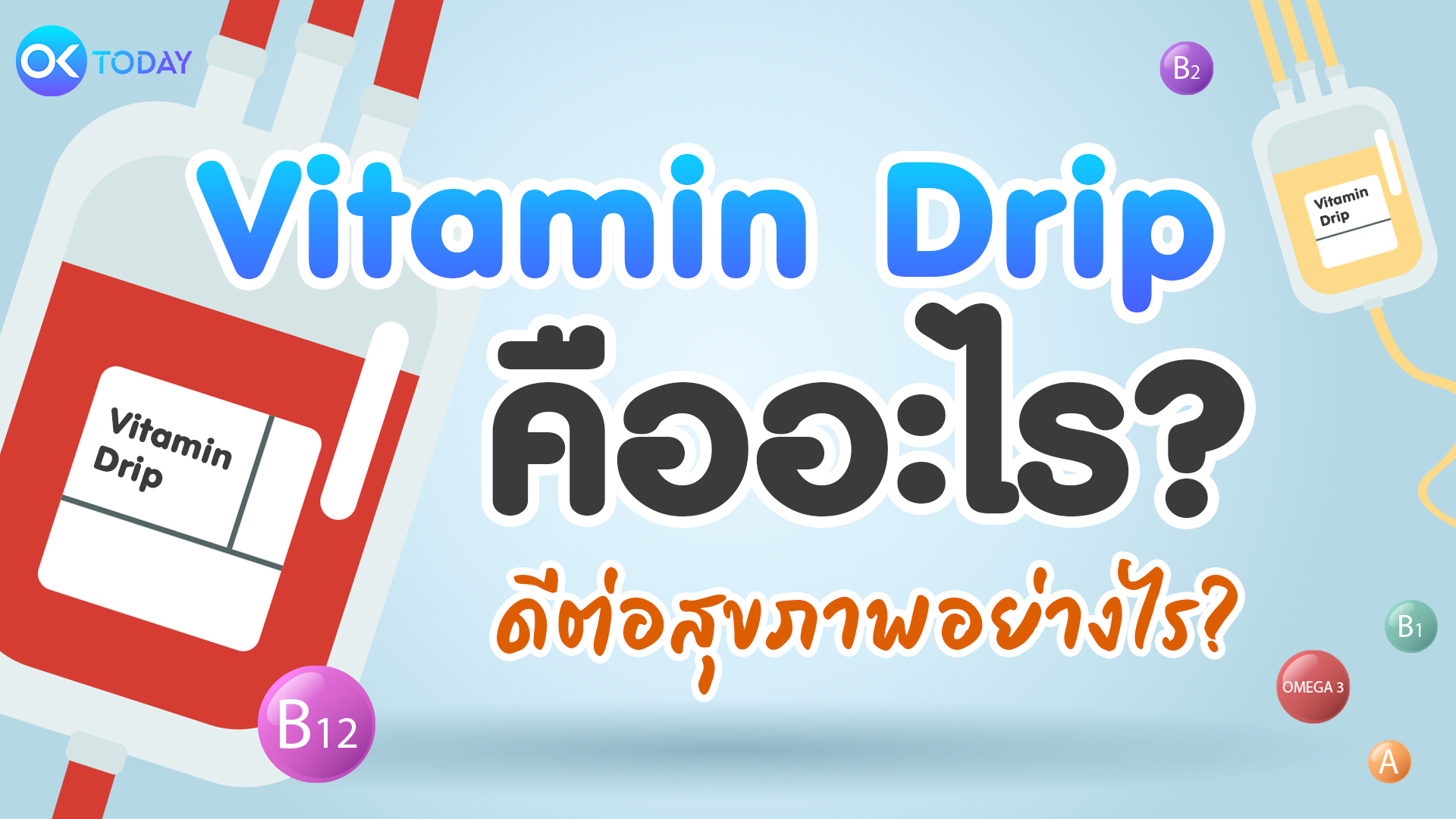 Vitamin Drip คืออะไร? ดีต่อสุขภาพอย่างไร?