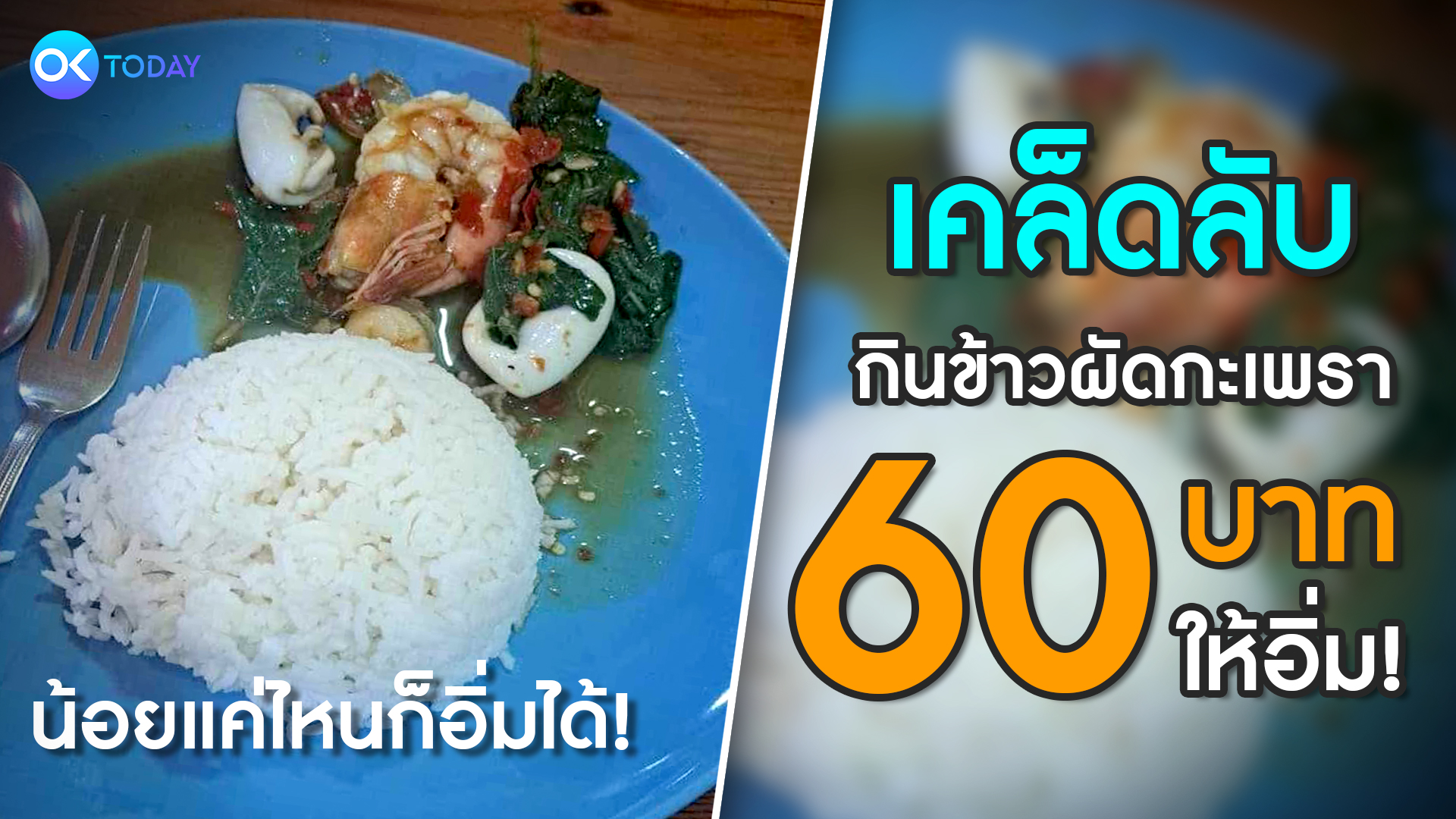 ให้น้อยก็อิ่มได้! หนุ่มแชร์เคล็ดลับกินข้าวผัดกะเพรา 60 บาทให้อิ่ม แถมเหลือ