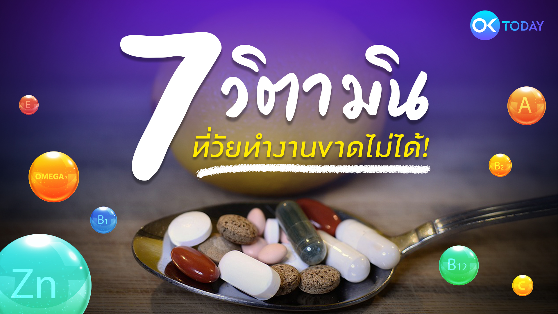 7 วิตามิน ที่วัยทำงานขาดไม่ได้!