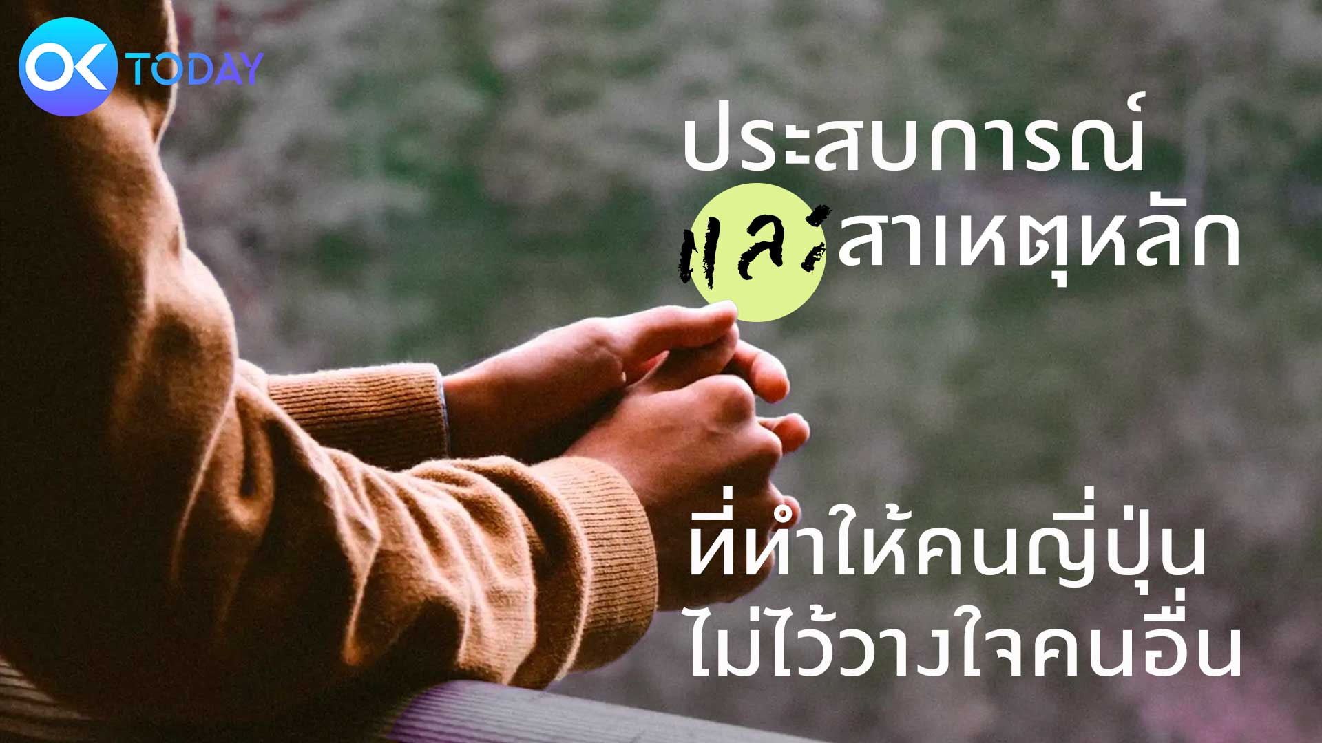 ประสบการณ์และสาเหตุหลัก ที่ทำให้คนญี่ปุ่นไม่ไว้วางใจคนอื่น