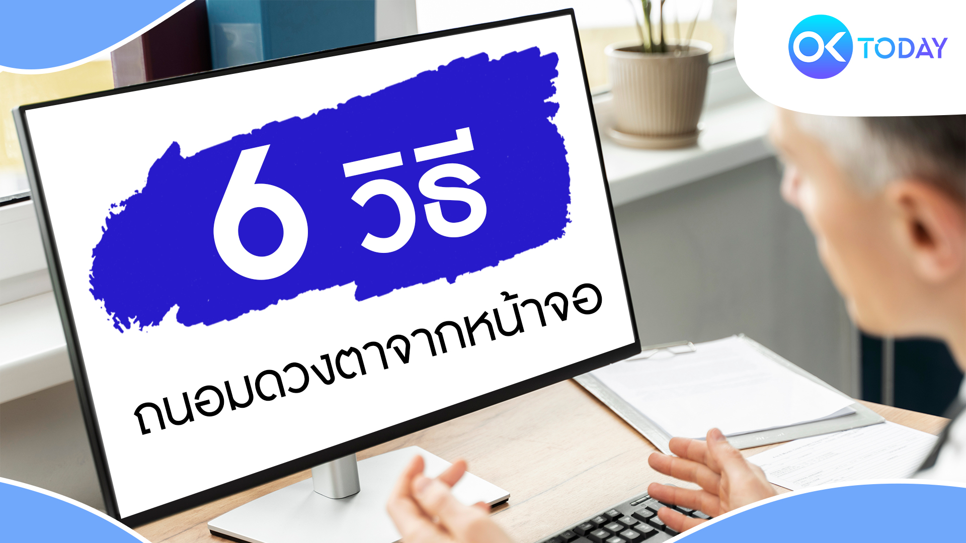 6 วิธีถนอมดวงตาจากหน้าจอ