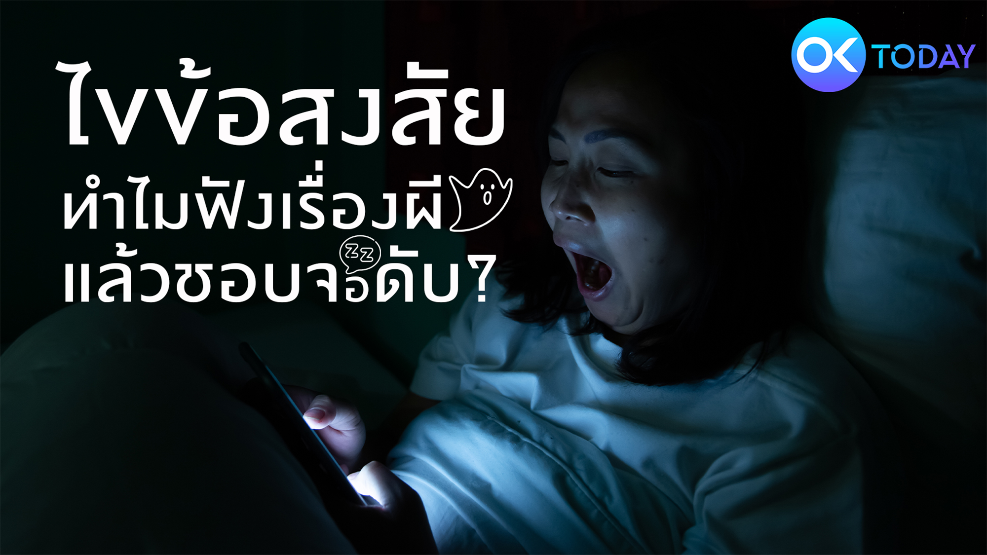 ไขข้อสงสัย ทำไมฟังเรื่องผีแล้วชอบจอดับ?