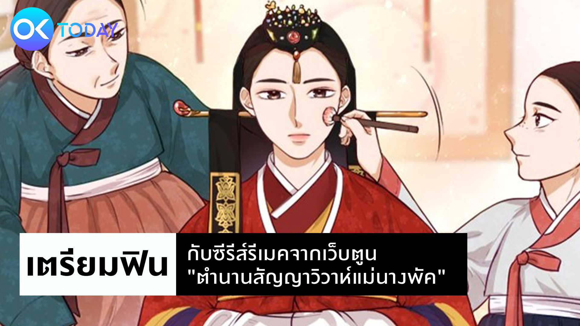 เตรียมฟินกับซีรีส์รีเมคจากเว็บตูน 'ตำนานสัญญาวิวาห์แม่นางพัค'