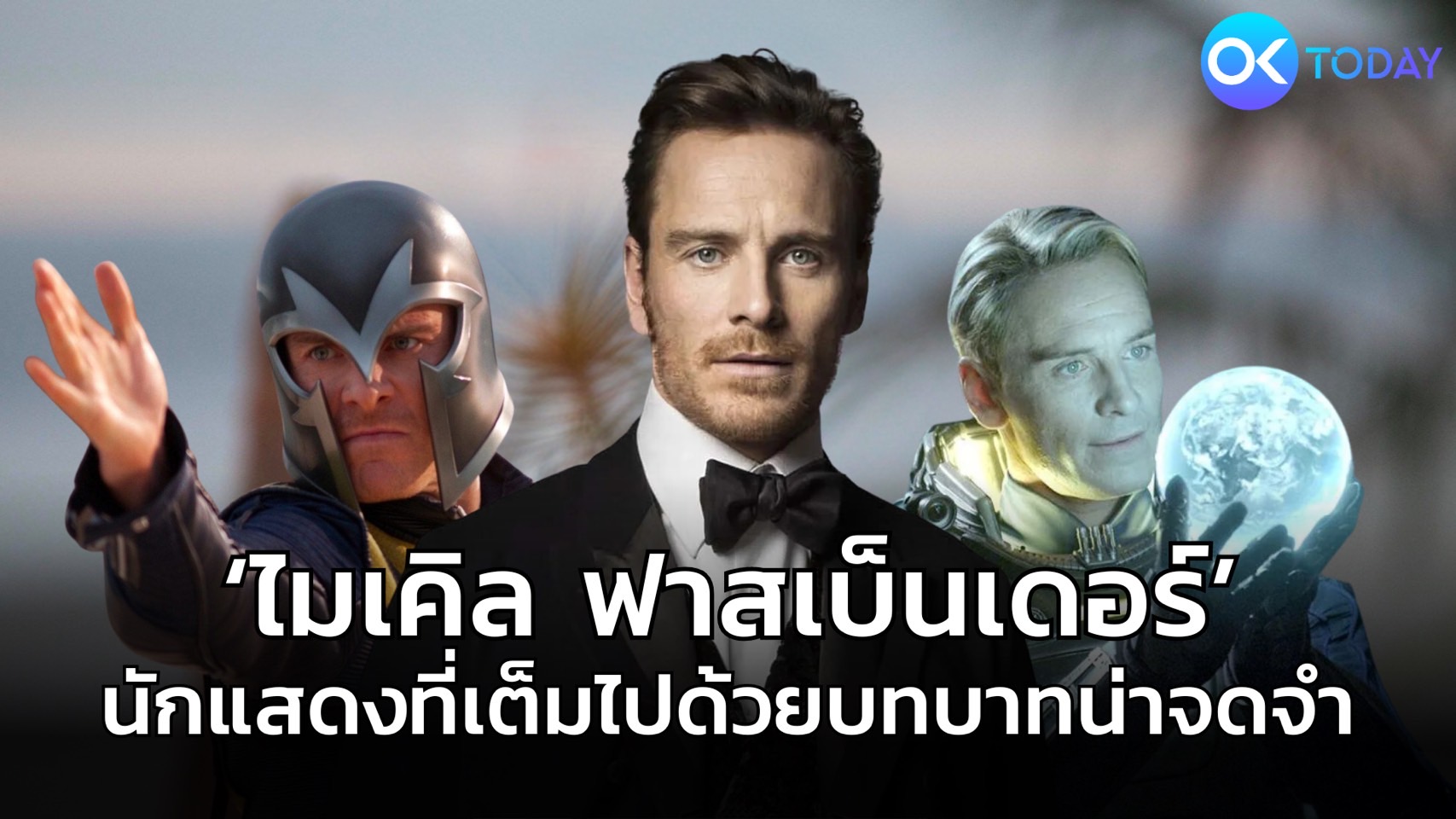 ‘ไมเคิล ฟาสเบ็นเดอร์’ นักแสดงที่เต็มไปด้วยบทน่าจดจำ