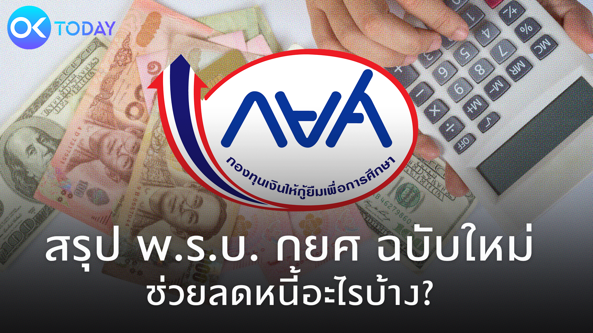 สรุป พ.ร.บ. กยศ ฉบับใหม่ ช่วยลดหนี้อะไรบ้าง?