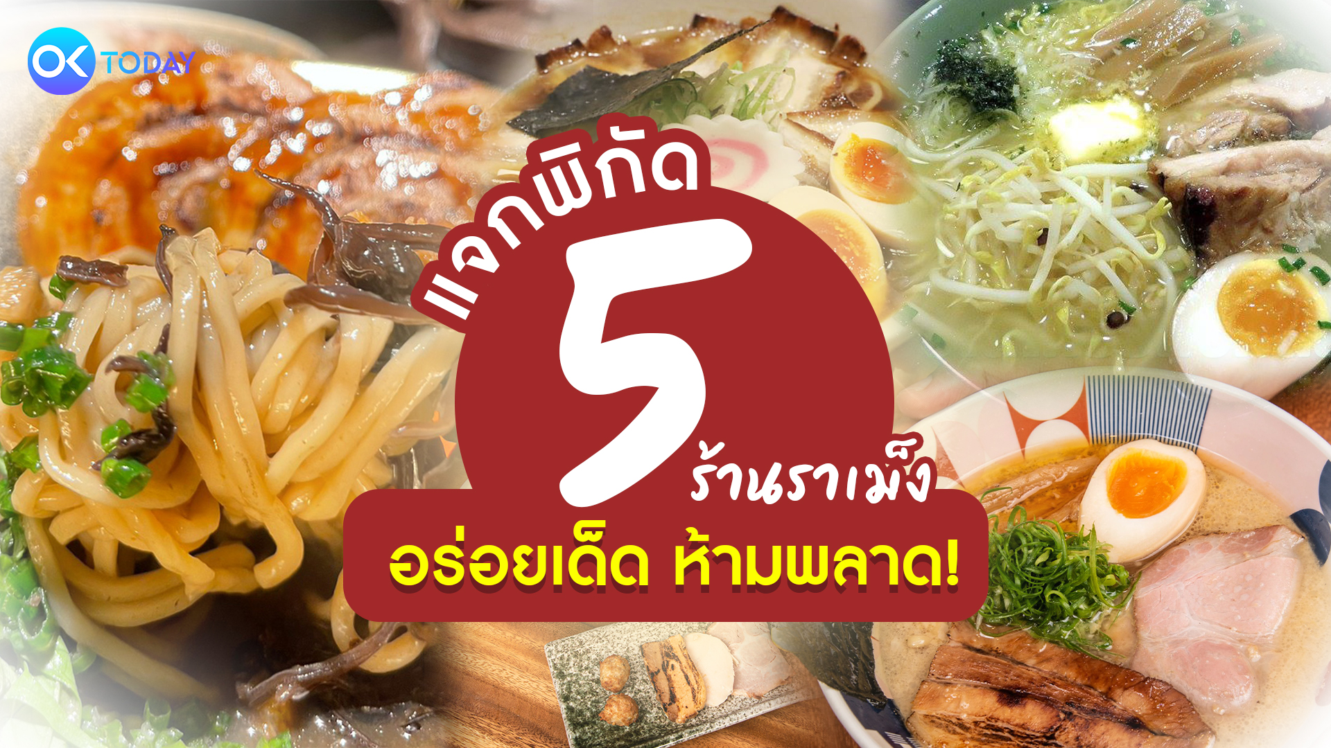 แจกพิกัด 5 ร้านราเม็ง อร่อยเด็ด ห้ามพลาด!