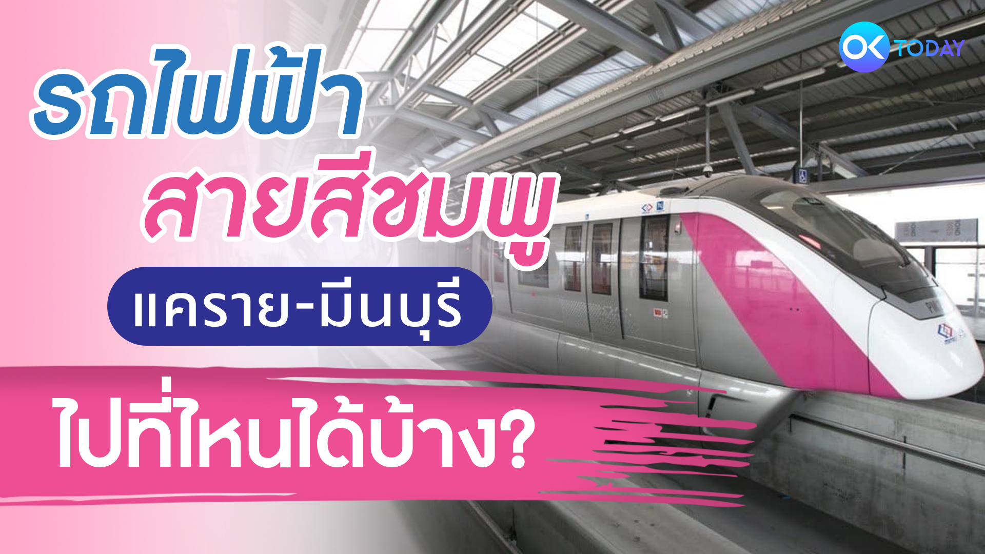 สรุปครบจบทุกสถานี รถไฟฟ้าสายสีชมพู แคราย-มีนบุรี ไปที่ไหนได้บ้าง?