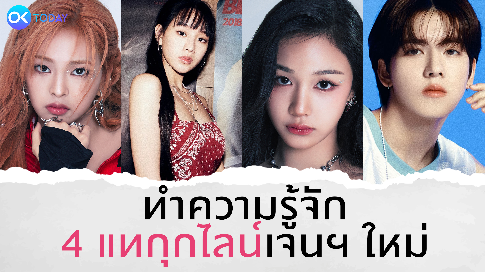 ทำความรู้จัก 4 แทกุกไลน์เจนฯ ใหม่ที่ไปเดบิวต์ที่เกาหลี