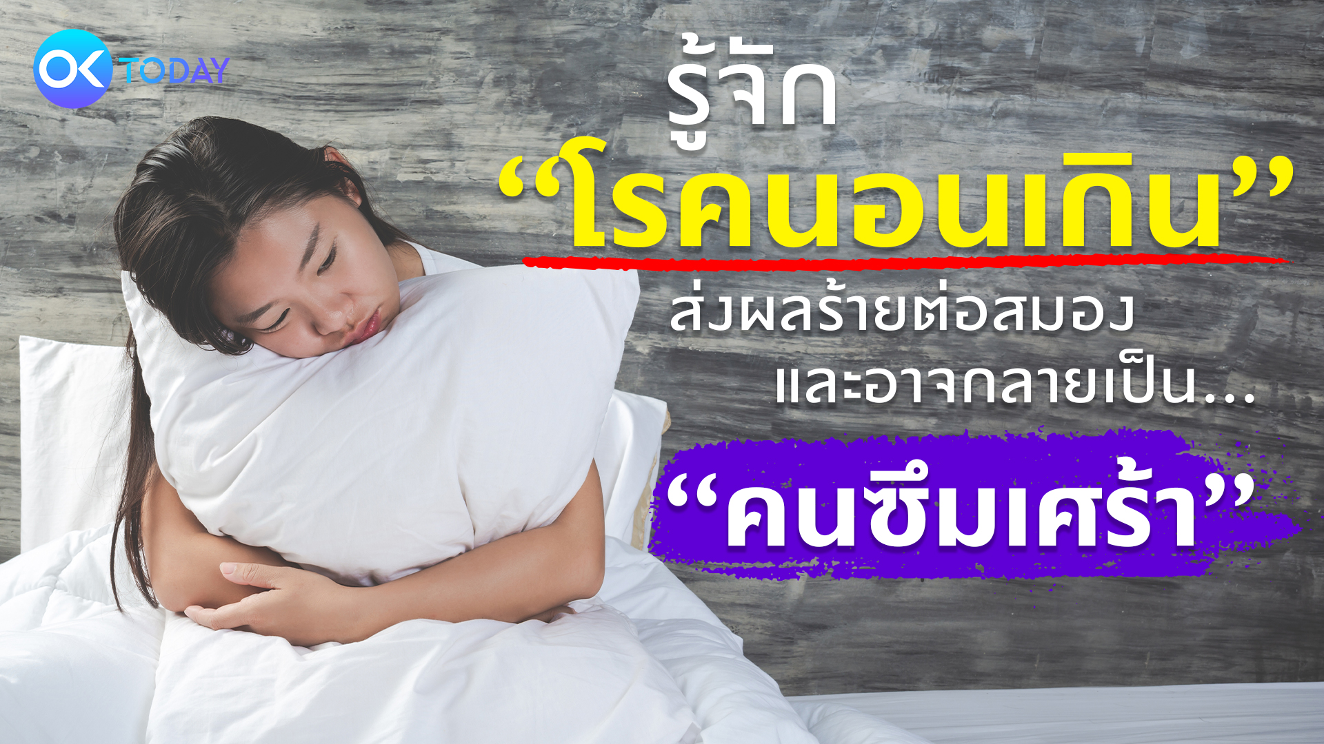 รู้จัก ‘โรคนอนเกิน’ ส่งผลร้ายต่อสมอง และอาจกลายเป็นคนซึมเศร้า