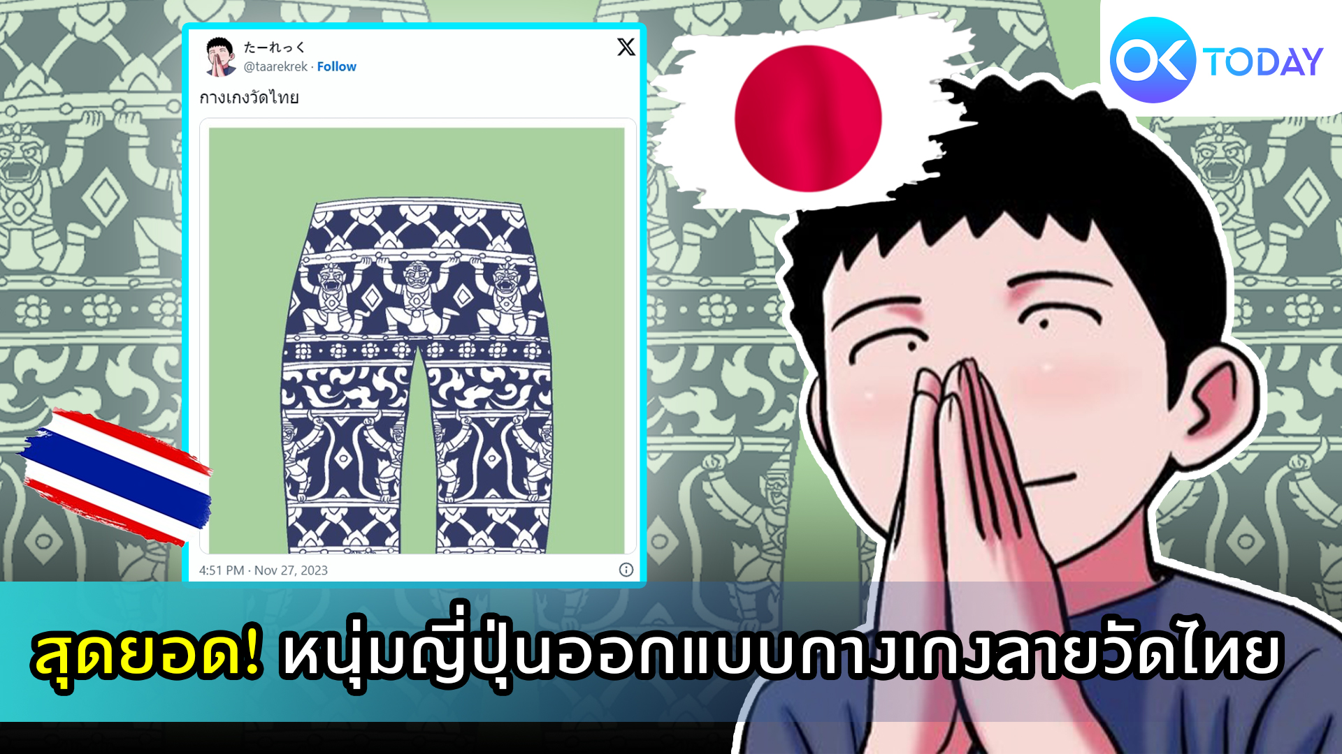 สุดยอด! หนุ่มญี่ปุ่นออกแบบกางเกงลายวัดไทย 