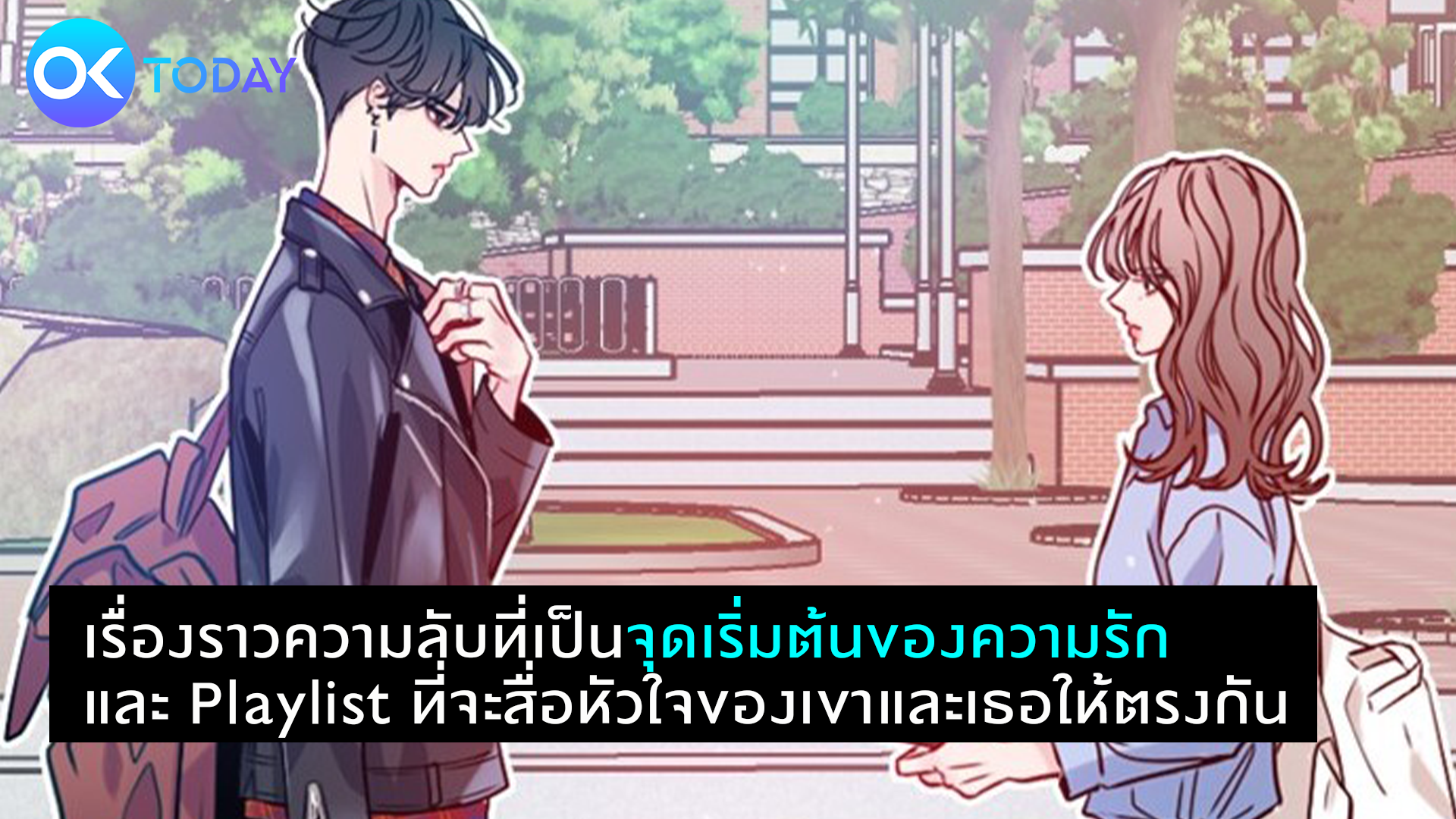 เรื่องราวความลับที่เป็นจุดเริ่มต้นของความรัก และ Playlist ที่จะสื่อหัวใจของเขาและเธอให้ตรงกัน