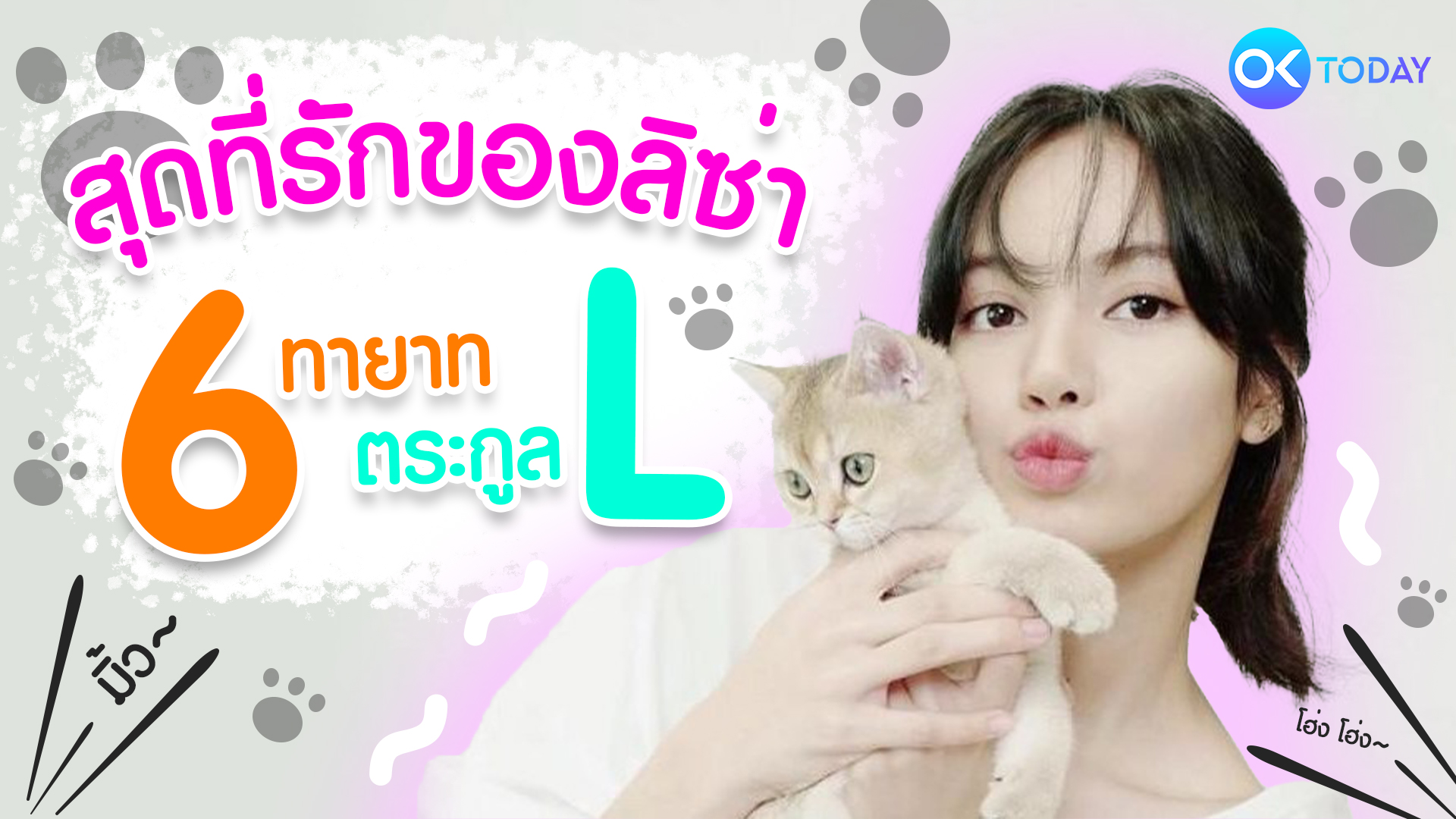 รู้จัก 'สุดที่รักของลิซ่า' 6 ทายาทตระกูล L ทั้งน้องแมวและน้องหมาสุดน่าเลิฟ