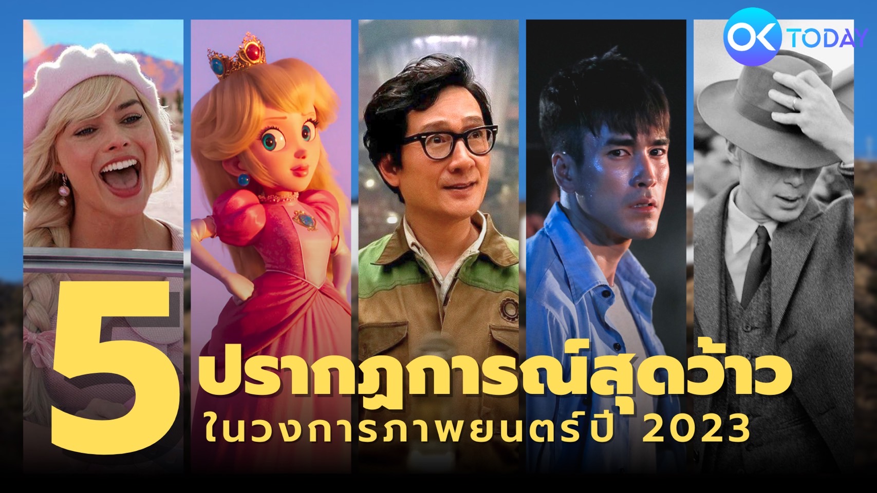 5 ปรากฏการณ์สุดว้าว ในวงการภาพยนตร์ปี 2023