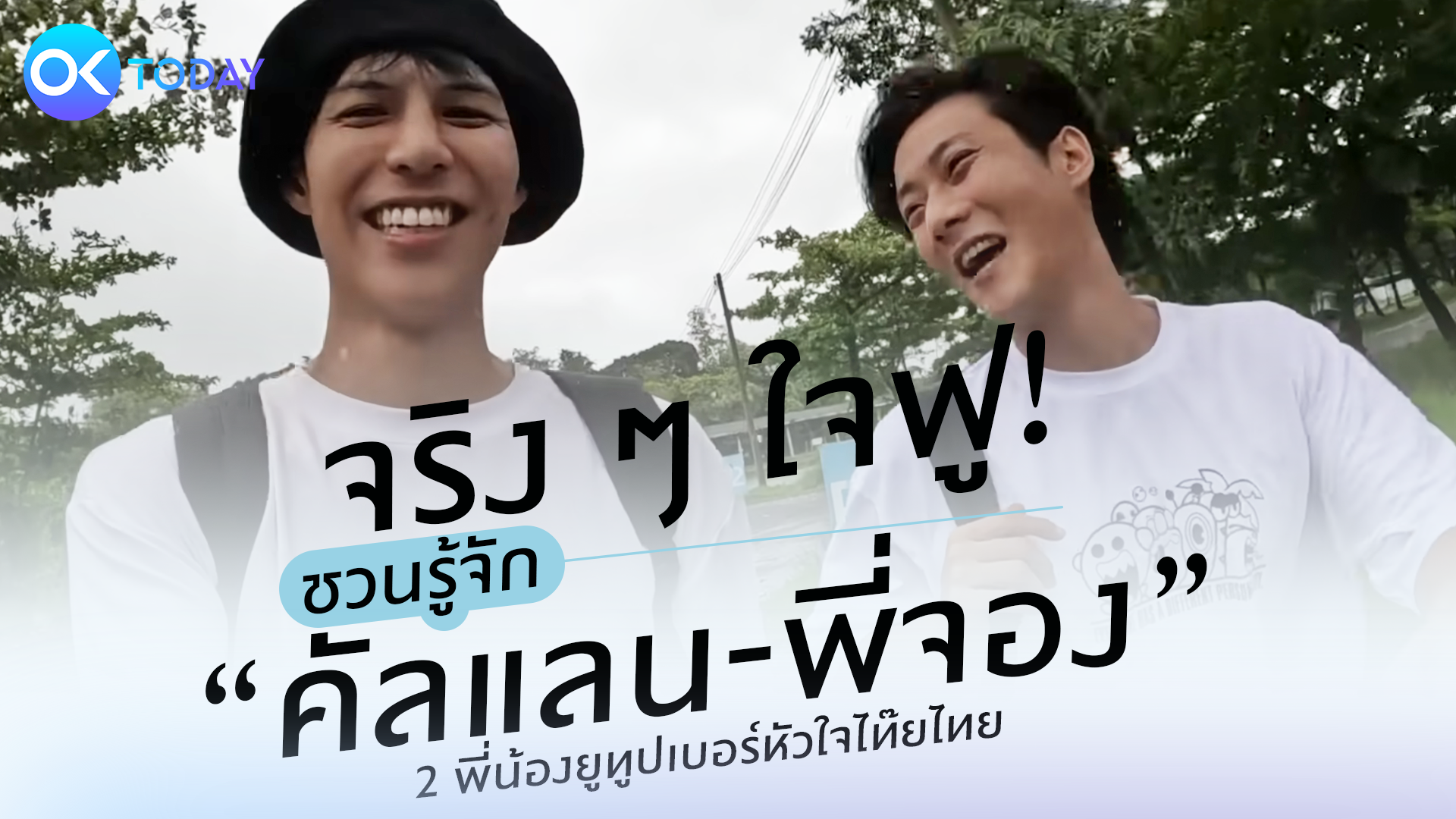 จริง ๆ ใจฟู! ชวนรู้จัก “คัลแลน-พี่จอง” 2 พี่น้องยูทูปเบอร์หัวใจไท๊ยไทย