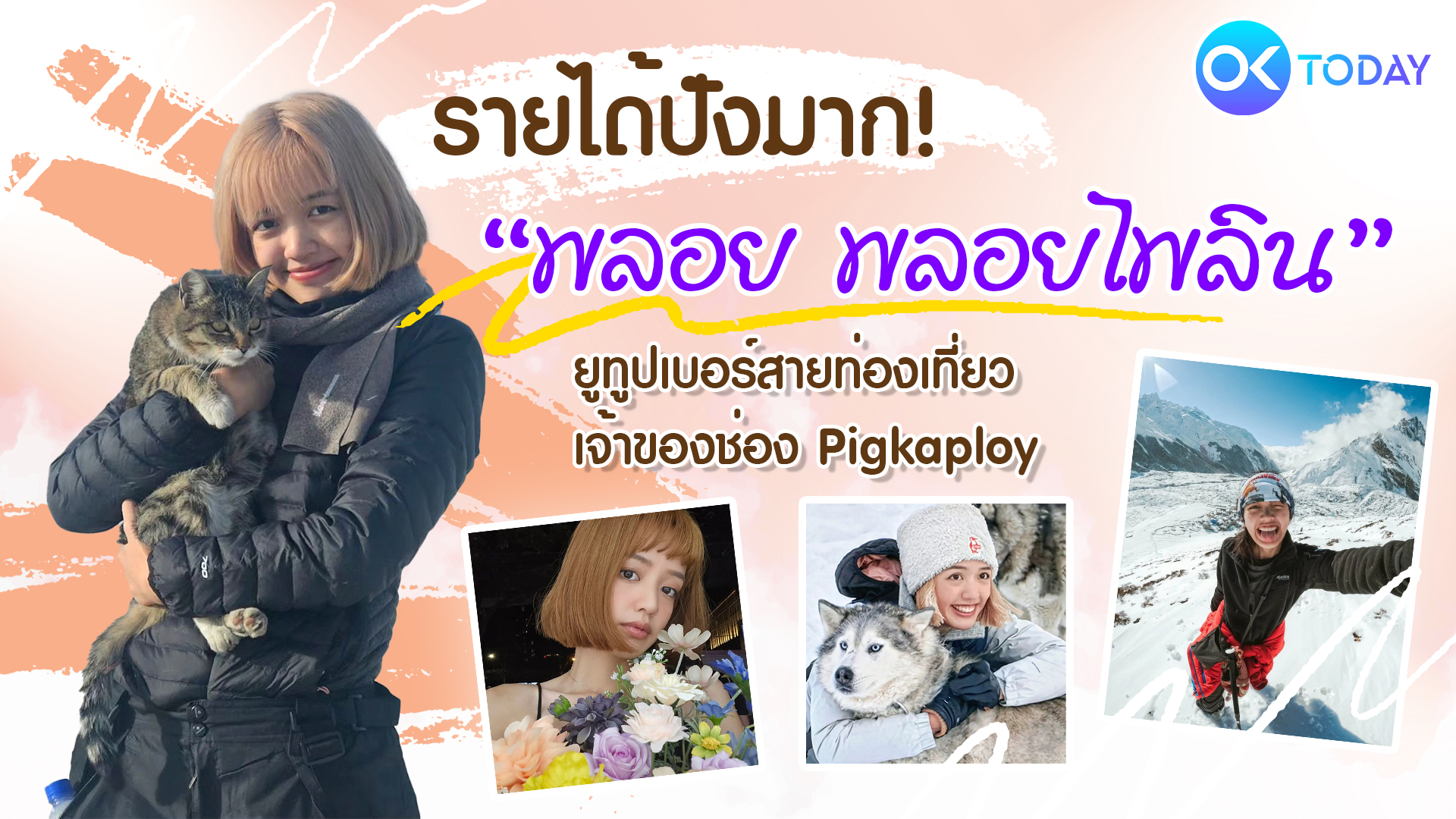 รายได้ปังมาก! ‘พลอย พลอยไพลิน’ ยูทูปเบอร์สายท่องเที่ยว เจ้าของช่อง Pigkaploy