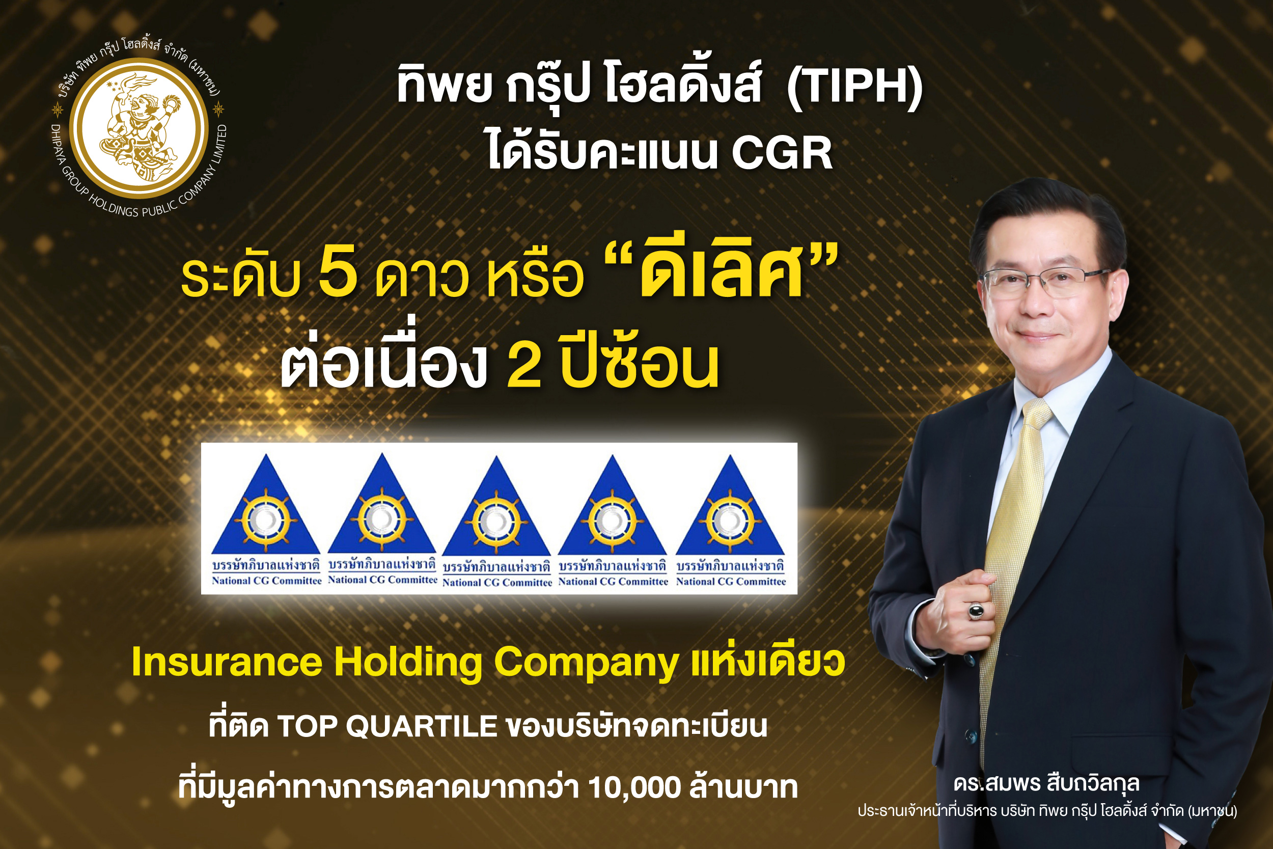 TIPH คว้าคะแนน CGR ระดับ 5 ดาว หรือ “ดีเลิศ” 2 ปีต่อเนื่อง ตอกย้ำมาตรฐานการกำกับดูแลกิจการดีเลิศ