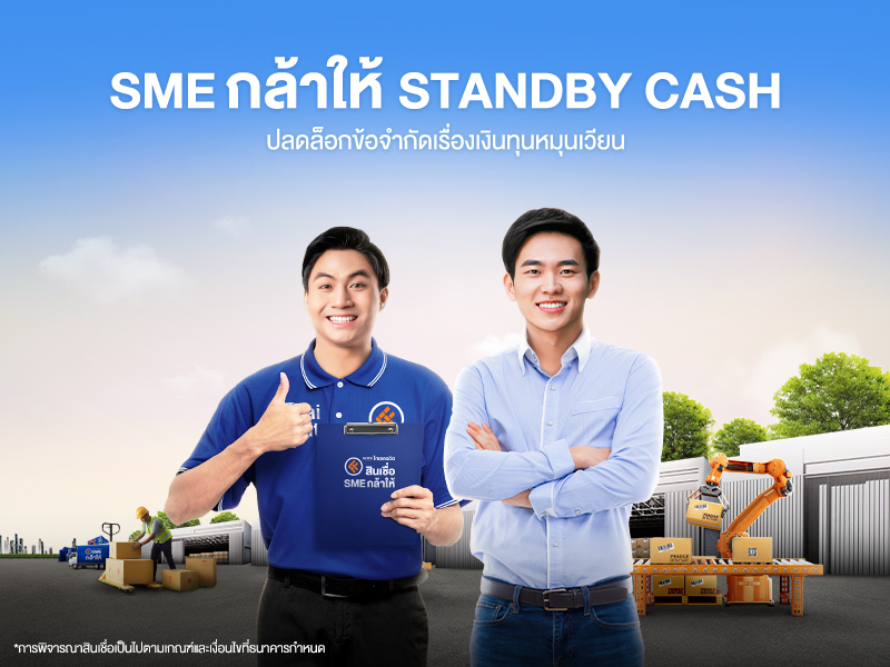 ธนาคารไทยเครดิต เปิดตัวสินเชื่อ 